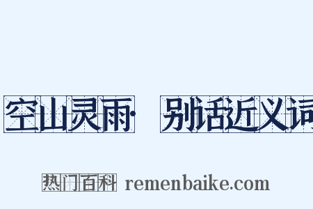 空山灵雨·别话近义词是什么意思的图片